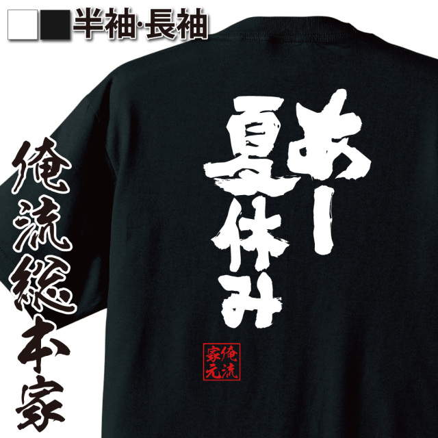 おもしろTシャツの俺流総本家【あー夏休み】|喜ばれる人気のプレゼント
