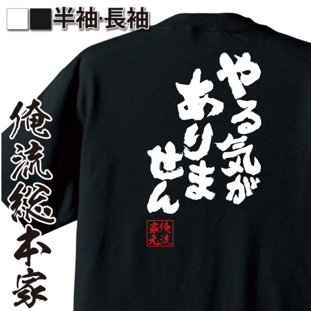 おもしろTシャツの俺流総本家【やる気がありません】｜喜ばれる人気の