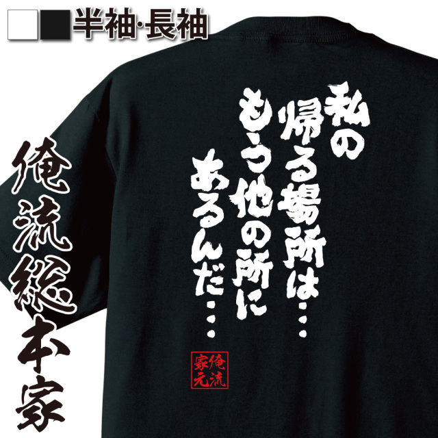 魂心Tシャツ【私の帰る場所は…もう他の所にあるんだ…】