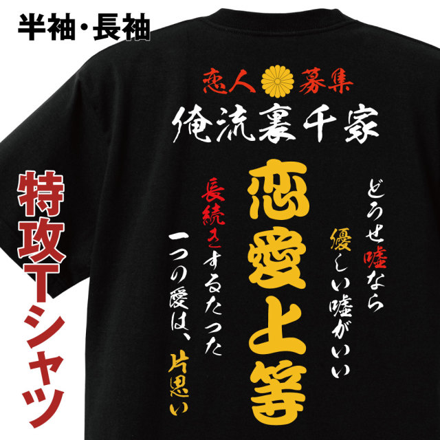 おもしろコスチューム 俺流裏千家 【特攻Tシャツ　恋愛上等】