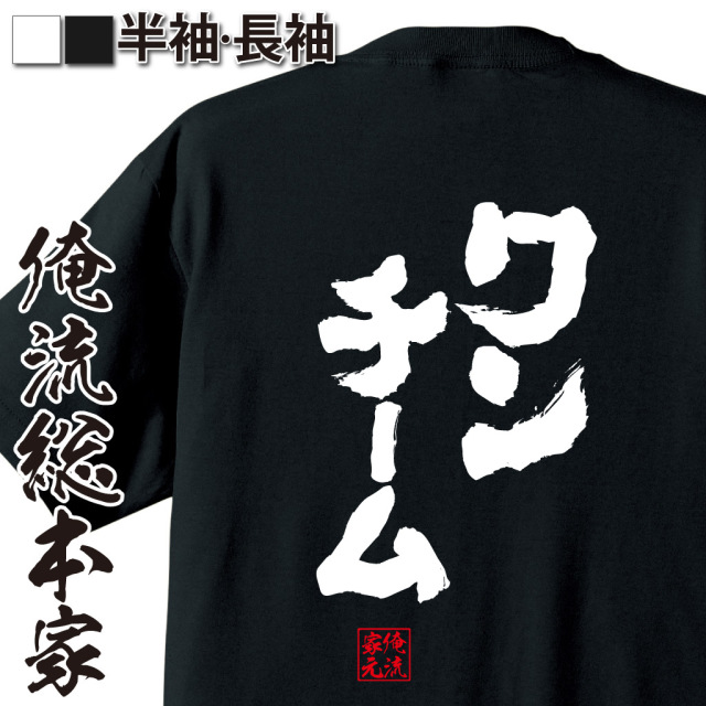 魂心Tシャツ【ワンチーム】