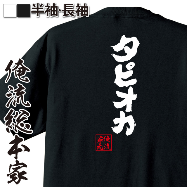 魂心Tシャツ【タピオカ】