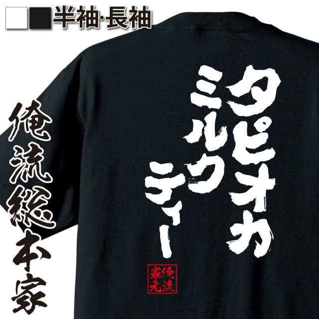 魂心Tシャツ【タピオカミルクティー】