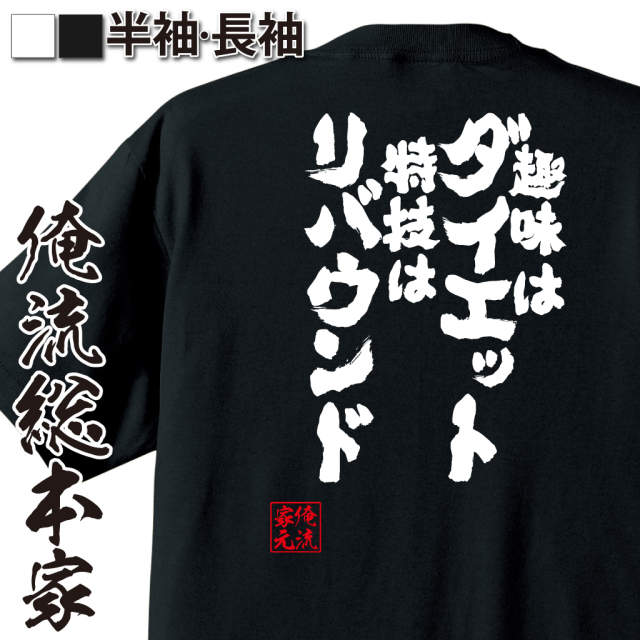 ダイエットネタ,リバウンドあるある,痩せられない語録,自虐系ギャグ,ぽっちゃり肯定,失敗ダイエット