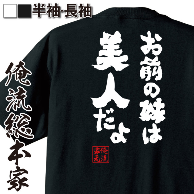 おもしろTシャツの俺流総本家【お前の妹は美人だよ】｜喜ばれる人気の