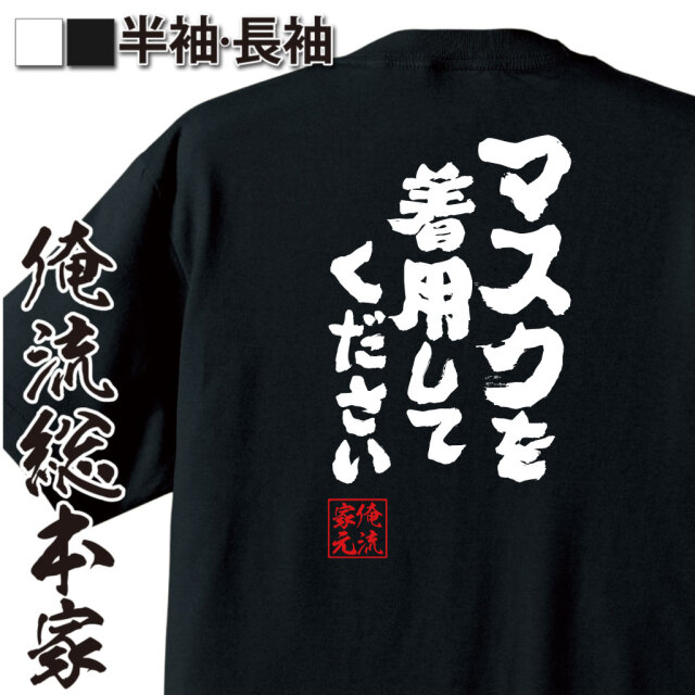おもしろTシャツの俺流総本家【マスクを着用してください】｜喜ばれる