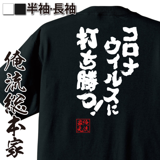 魂心Tシャツ【コロナウイルスに打ち勝つ！】
