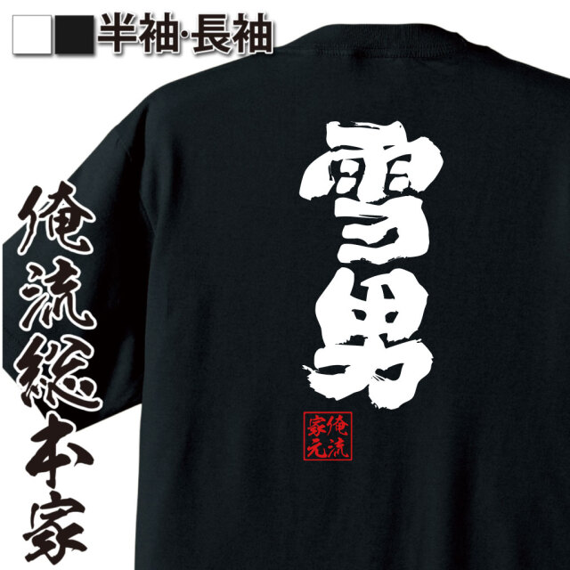 おもしろTシャツの俺流総本家【雪男】｜喜ばれる人気のプレゼント