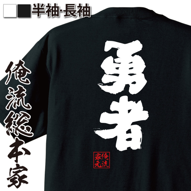 魂心Tシャツ【勇者】