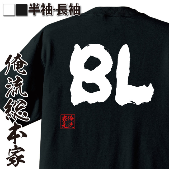 魂心Tシャツ【BL】