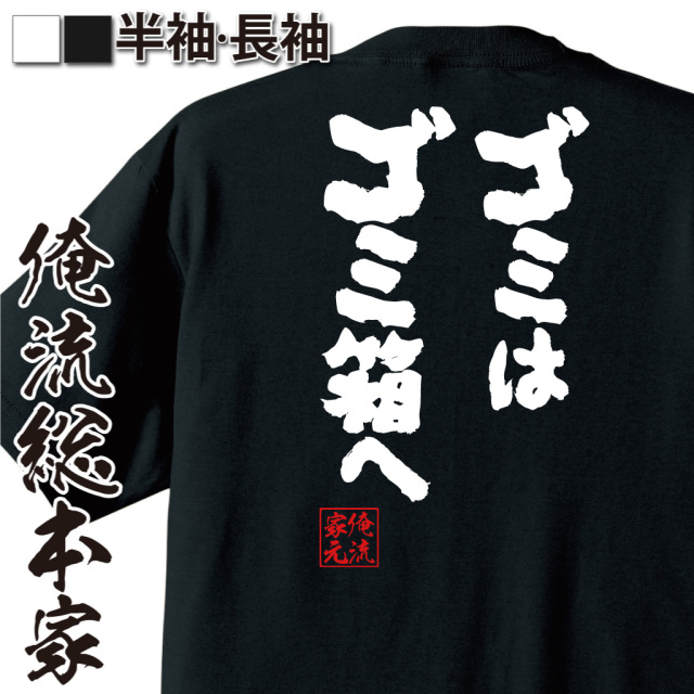 おもしろTシャツの俺流総本家【ゴミはゴミ箱へ】｜喜ばれる人気の
