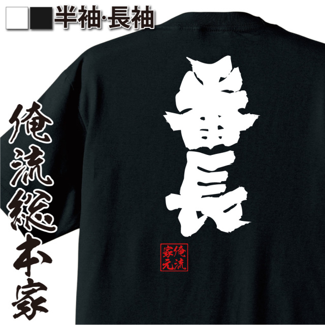 魂心Tシャツ【番長】｜オレ流文字