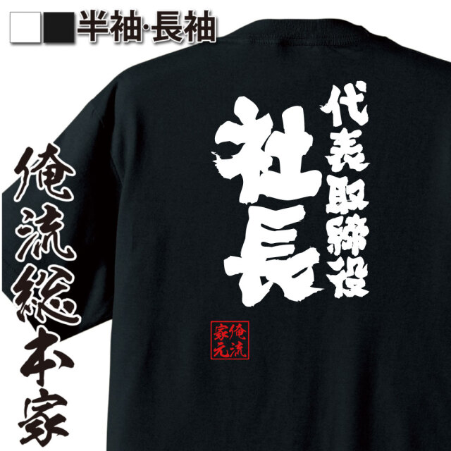 おもしろTシャツの俺流総本家【代表取締役社長】｜喜ばれる人気の