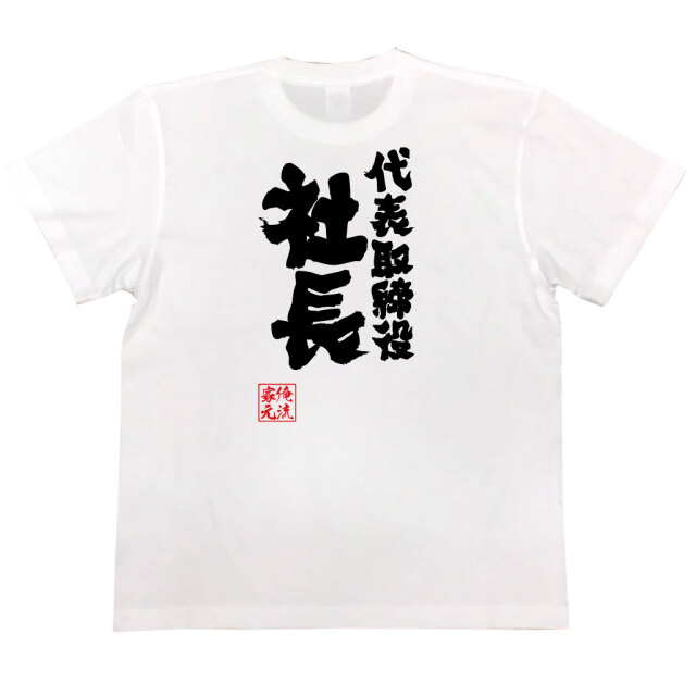 おもしろTシャツの俺流総本家【代表取締役社長】｜喜ばれる人気の