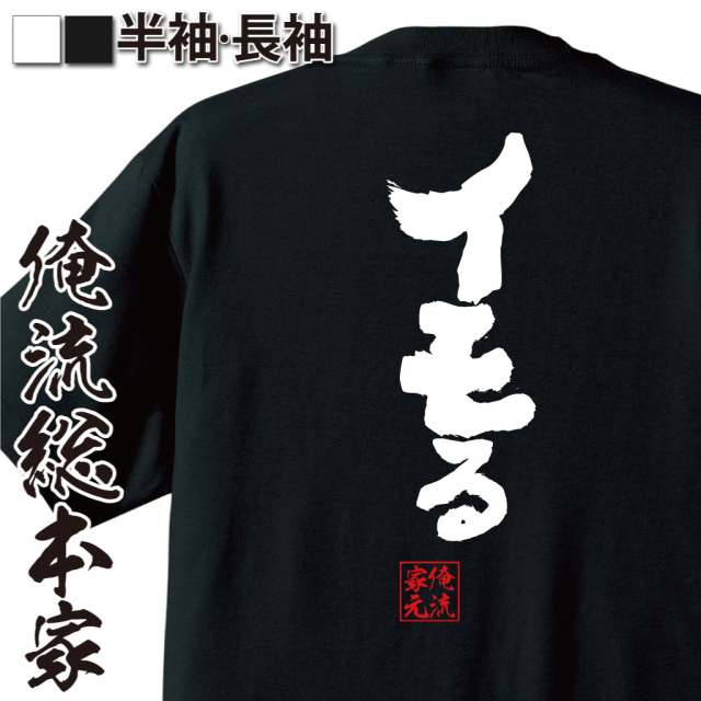 魂心Tシャツ【イモる】｜オレ流文字