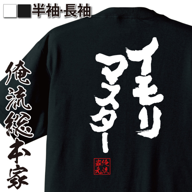 魂心Tシャツ【イモリマスター】｜オレ流文字