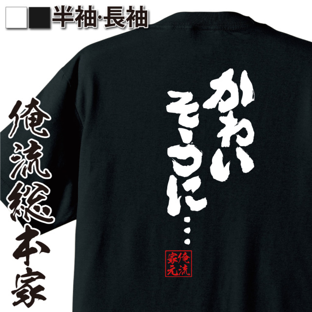 魂心Tシャツ【かわいそうに・・・】