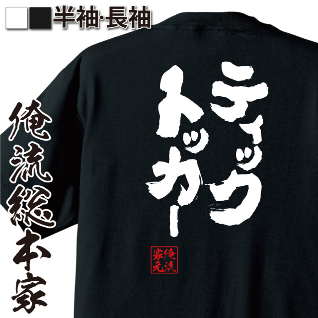 魂心Tシャツ【ティックトッカー】｜オレ流文字