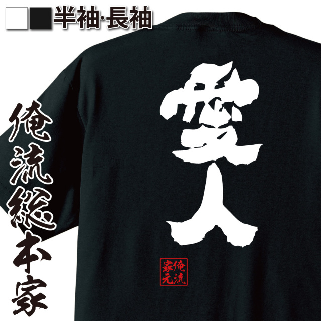 魂心Tシャツ【愛人】