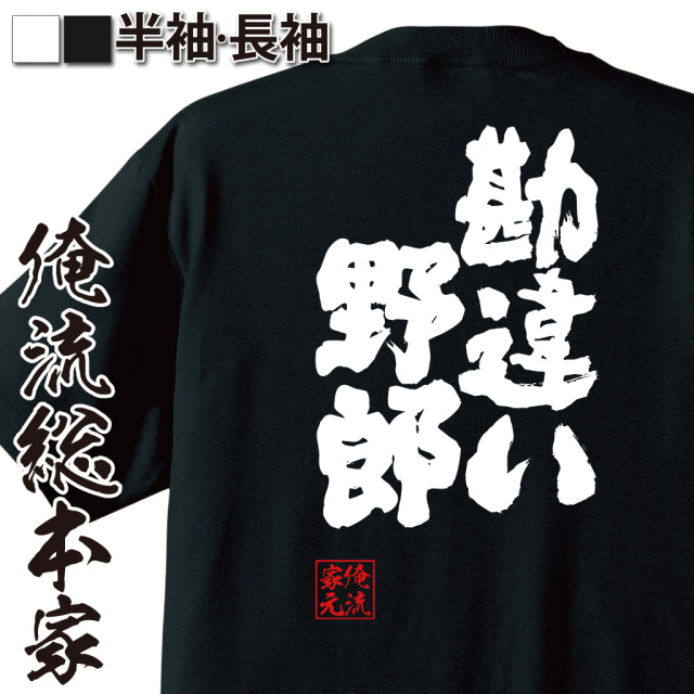 魂心Tシャツ【勘違い野郎】