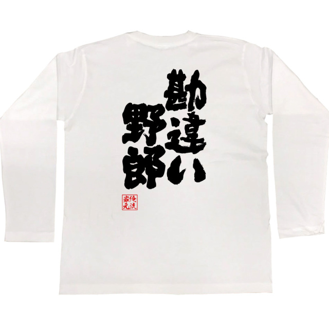 おもしろTシャツの俺流総本家【勘違い野郎】|喜ばれる人気の