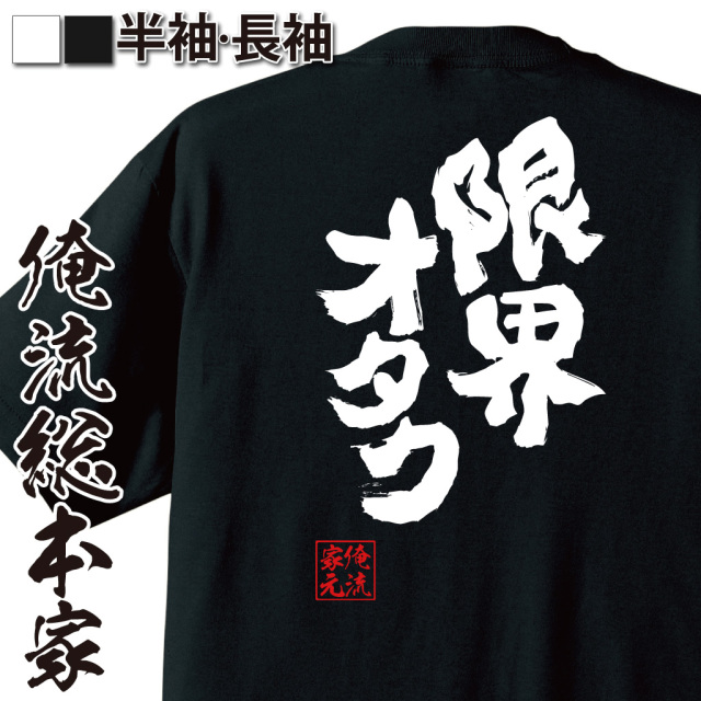 おもしろTシャツの俺流総本家【限界オタク】|喜ばれる人気のプレゼント