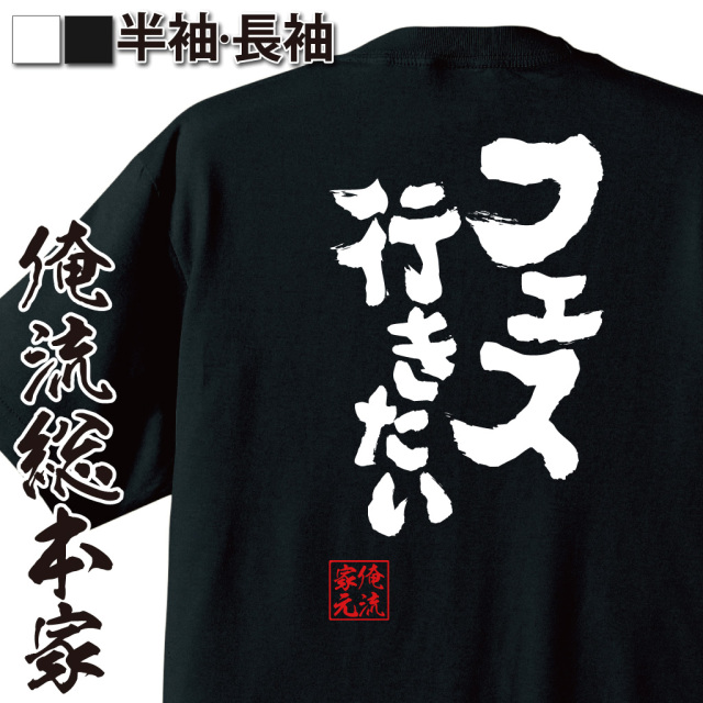 魂心Tシャツ【フェス行きたい】