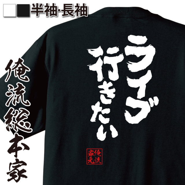 魂心Tシャツ【ライブ行きたい】｜俺流総本家