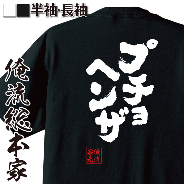 魂心Tシャツ【プチョヘンザ】