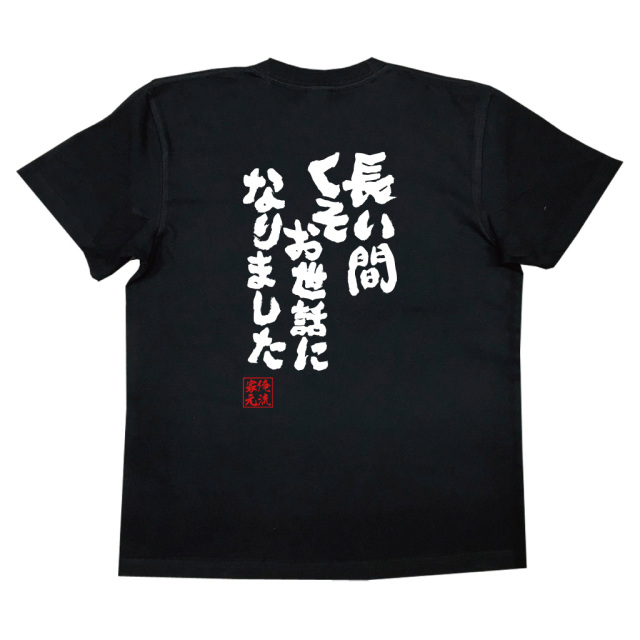 魂心Tシャツ【長い間 くそお世話になりました】｜俺流総本家