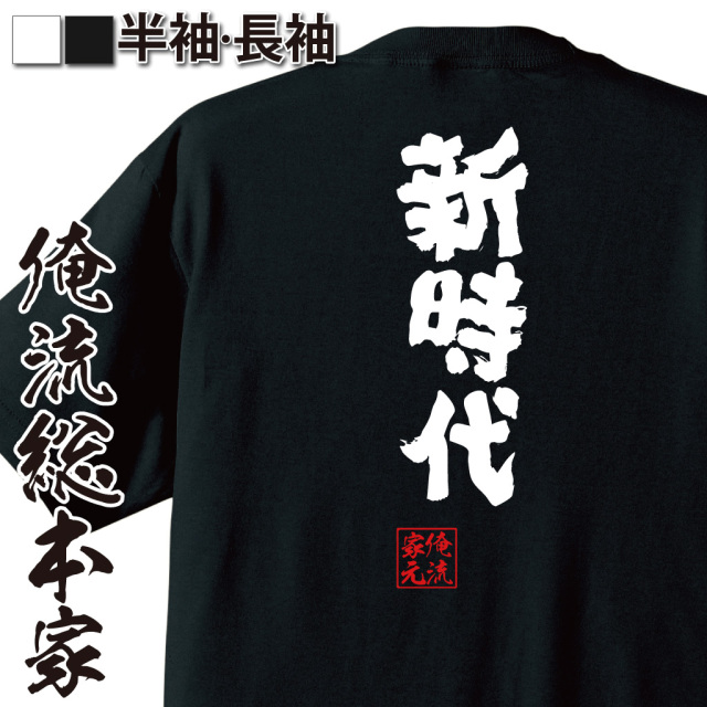 おもしろTシャツの俺流総本家【新時代】|喜ばれる人気のプレゼント