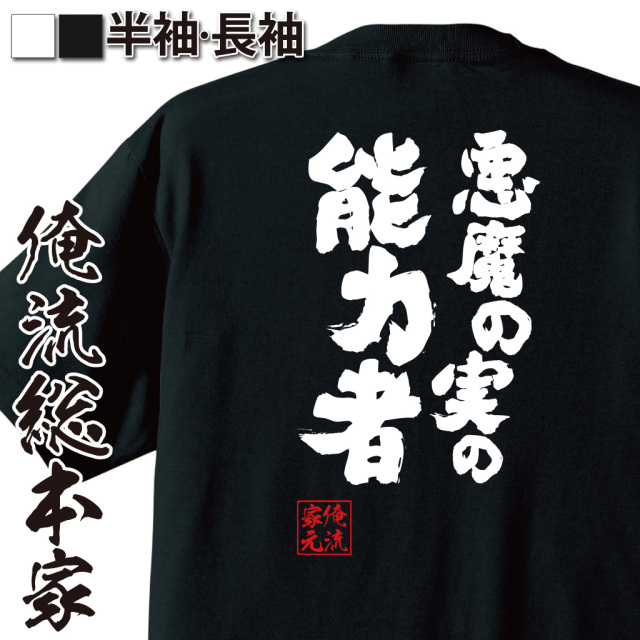 魂心Tシャツ【悪魔の実の能力者】