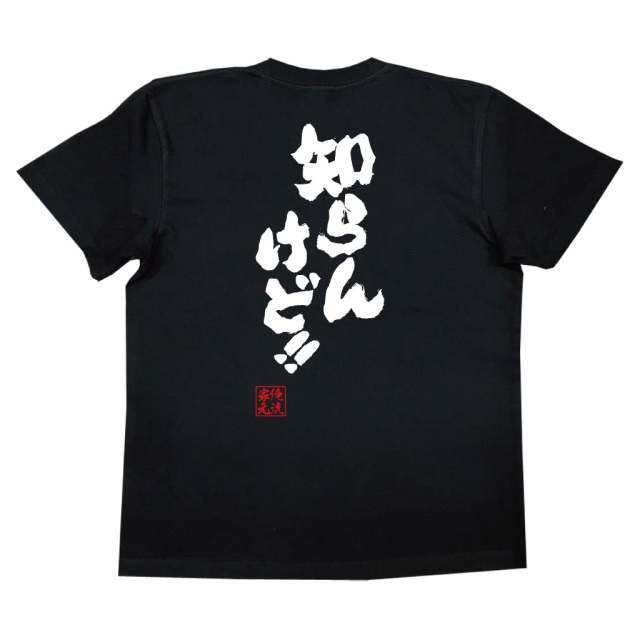 おもしろTシャツの俺流総本家【知らんけど！！】|喜ばれる人気の