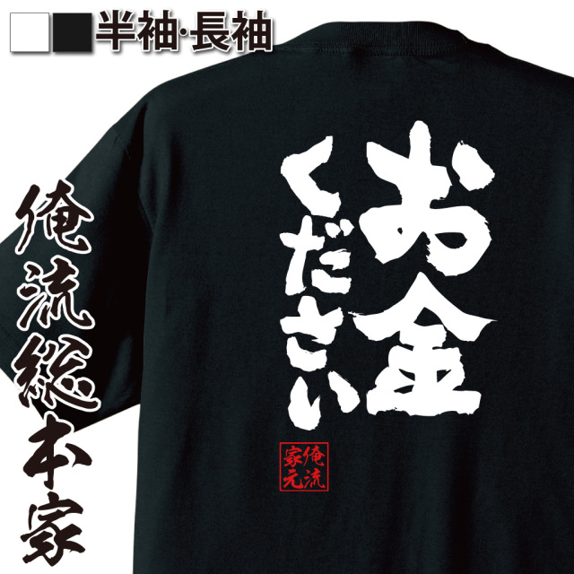 魂心Tシャツ【お金ください】｜俺流総本家