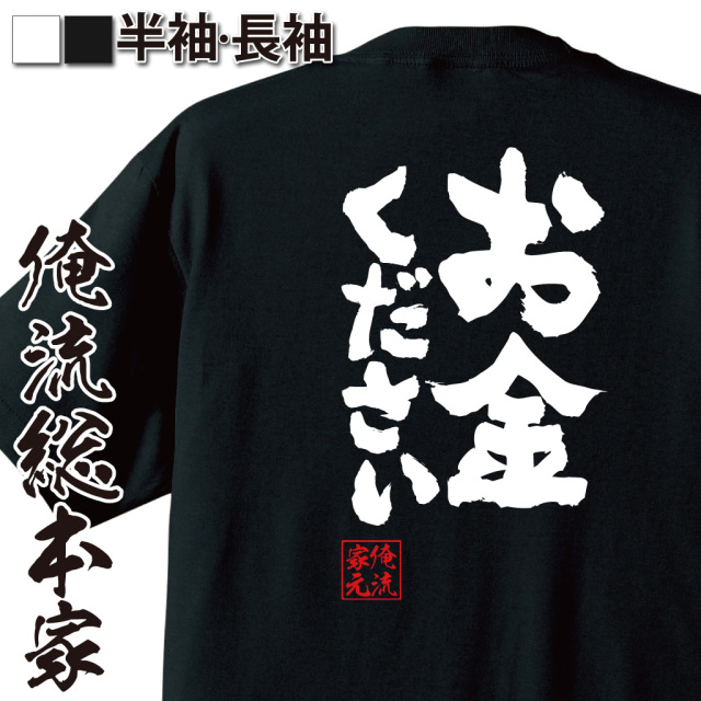 魂心Tシャツ【お金ください】