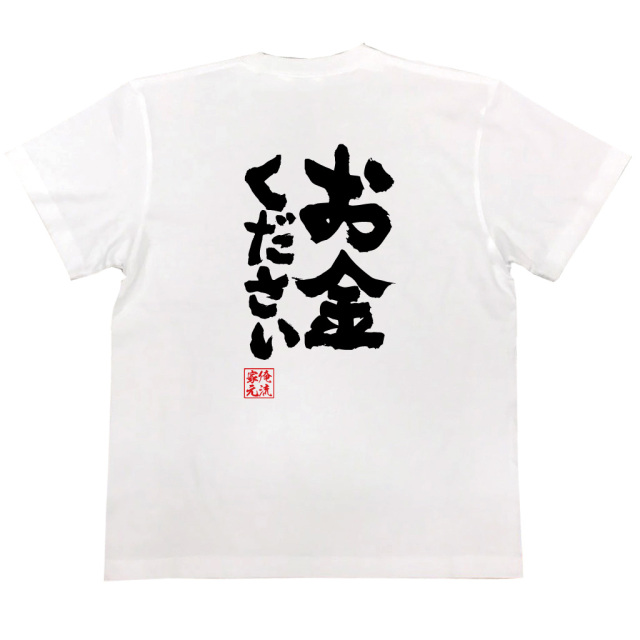 おもしろTシャツの俺流総本家【お金ください】|喜ばれる人気の