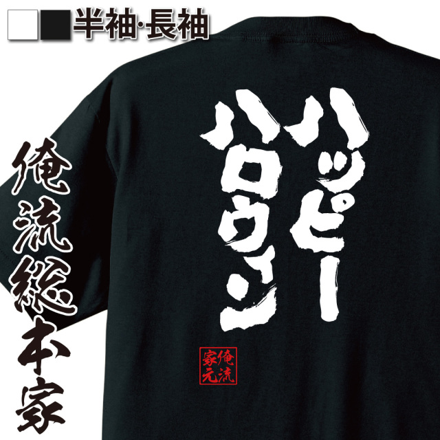 魂心Tシャツ【ハッピーハロウィン】