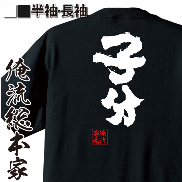 兄貴系語録,ヤンキー風ネタ,下っ端キャラ,昭和感,任侠風フレーズ,舎弟系,上下関係ユーモア