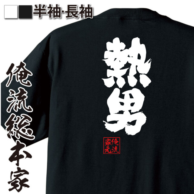 おもしろTシャツの俺流総本家【熱男】｜喜ばれる人気のプレゼント