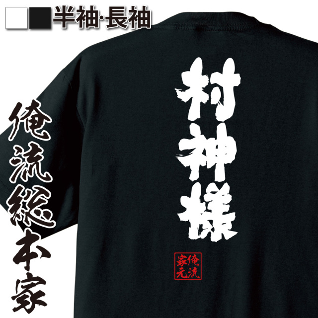 theredthread Tシャツ　早い者勝ちですれ おもしろTシャツの俺流総本家【村神様】|喜ばれる人気のプレゼント