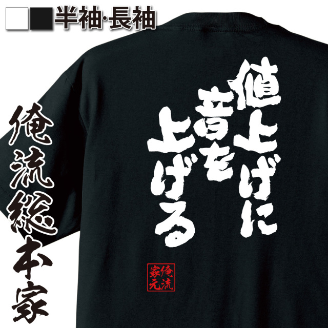 魂心Tシャツ【値上げに音を上げる】