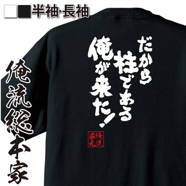 魂心Tシャツ【だから柱である俺が来た!】