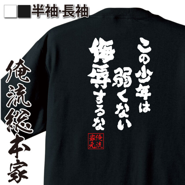 魂心Tシャツ【この少年は弱くない 侮辱するな】