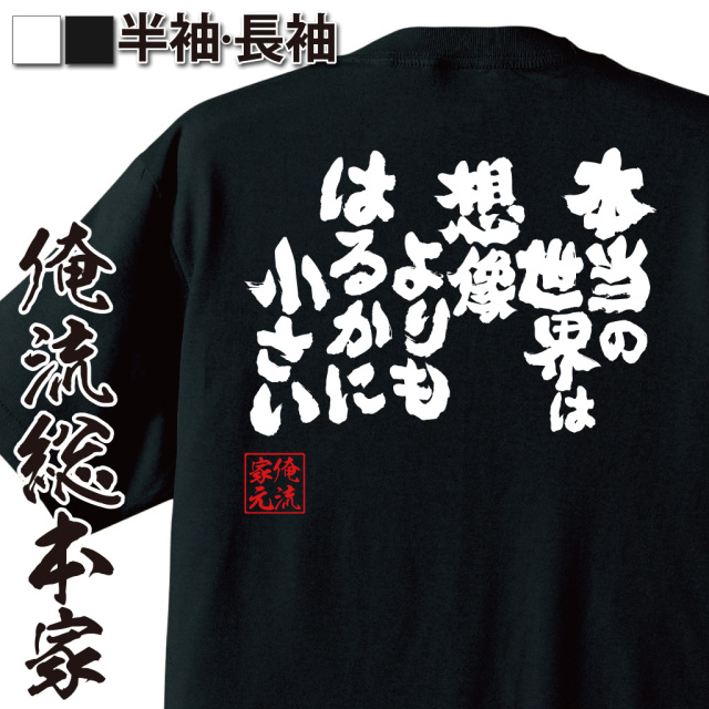 魂心Tシャツ【本当の世界は想像よりもはるかに小さい】｜俺流総本家