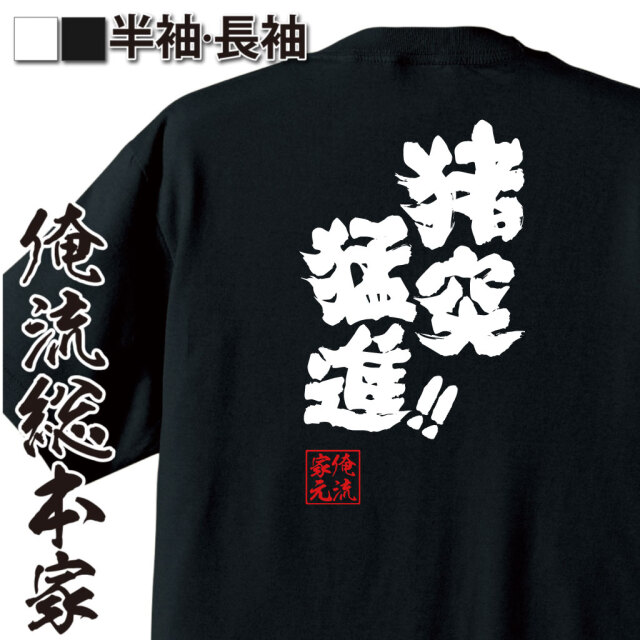 魂心Tシャツ【猪突猛進!!】