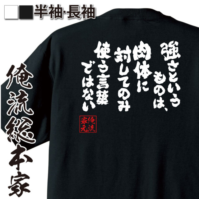 魂心Tシャツ【強さというものは、肉体に対してのみ使う言葉ではない】