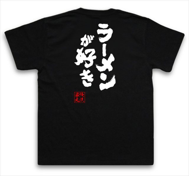 おもしろTシャツの俺流総本家|Tシャツ商品画像