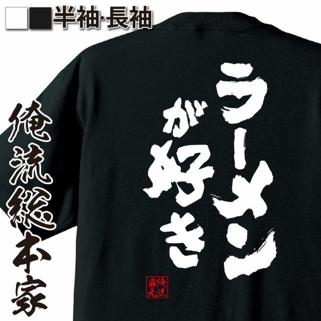 おもしろTシャツの俺流総本家【ラーメンが好き】｜喜ばれる人気の