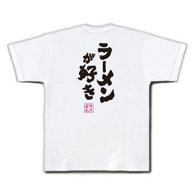 おもしろTシャツの俺流総本家|Tシャツ商品画像