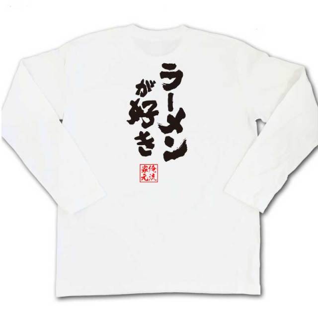おもしろTシャツの俺流総本家|Tシャツ商品画像
